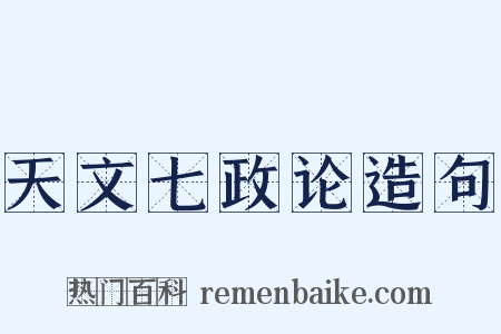 天文七政论造句是什么意思的图片